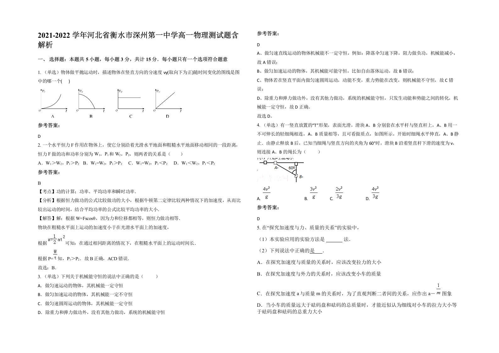 2021-2022学年河北省衡水市深州第一中学高一物理测试题含解析