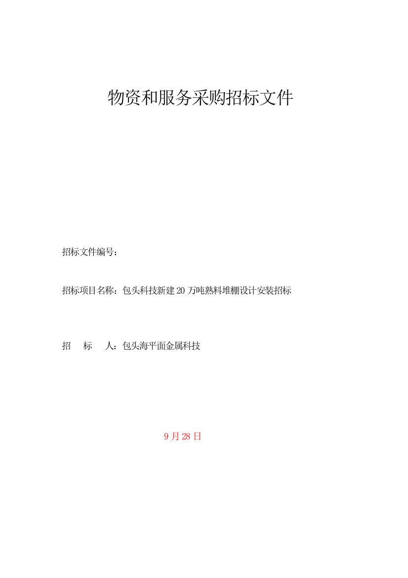 金属科技有限公司物资与服务采购招标文件模板