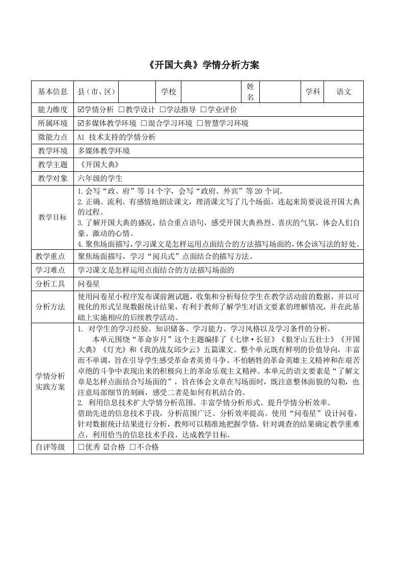 六年级语文《开国大典》学情分析方案