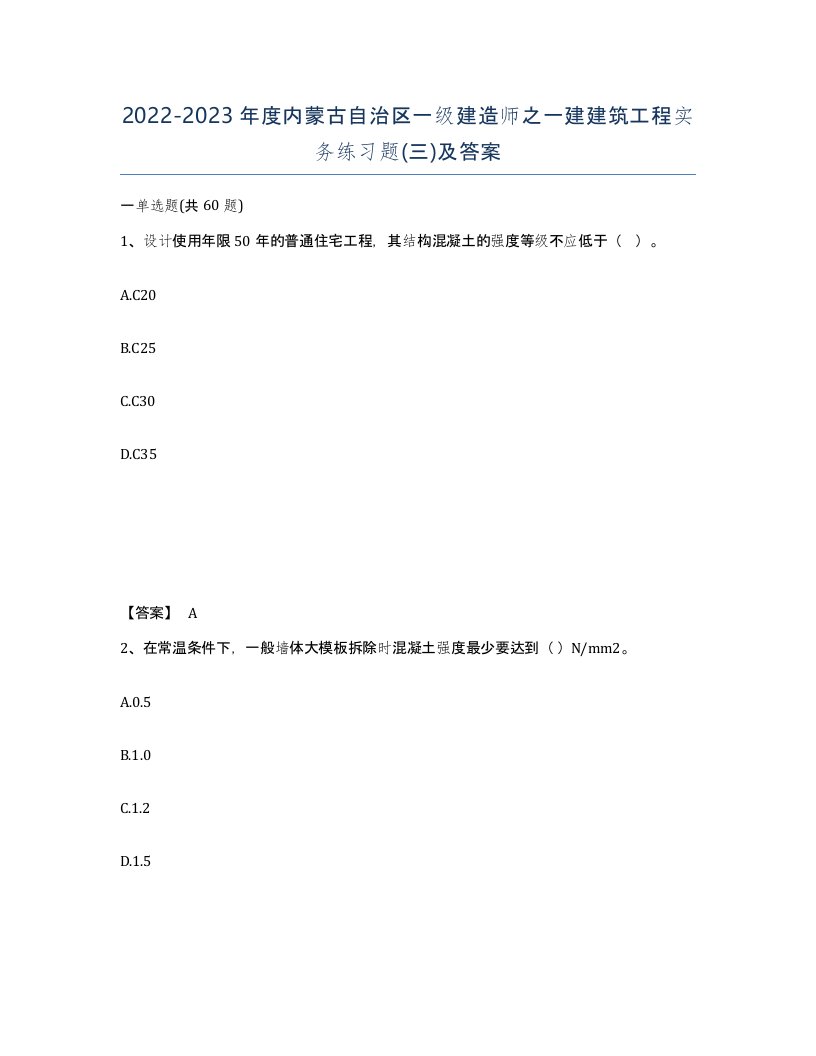 2022-2023年度内蒙古自治区一级建造师之一建建筑工程实务练习题三及答案