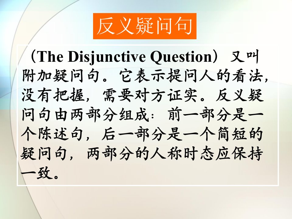 反义疑问句专升本复习ppt课件