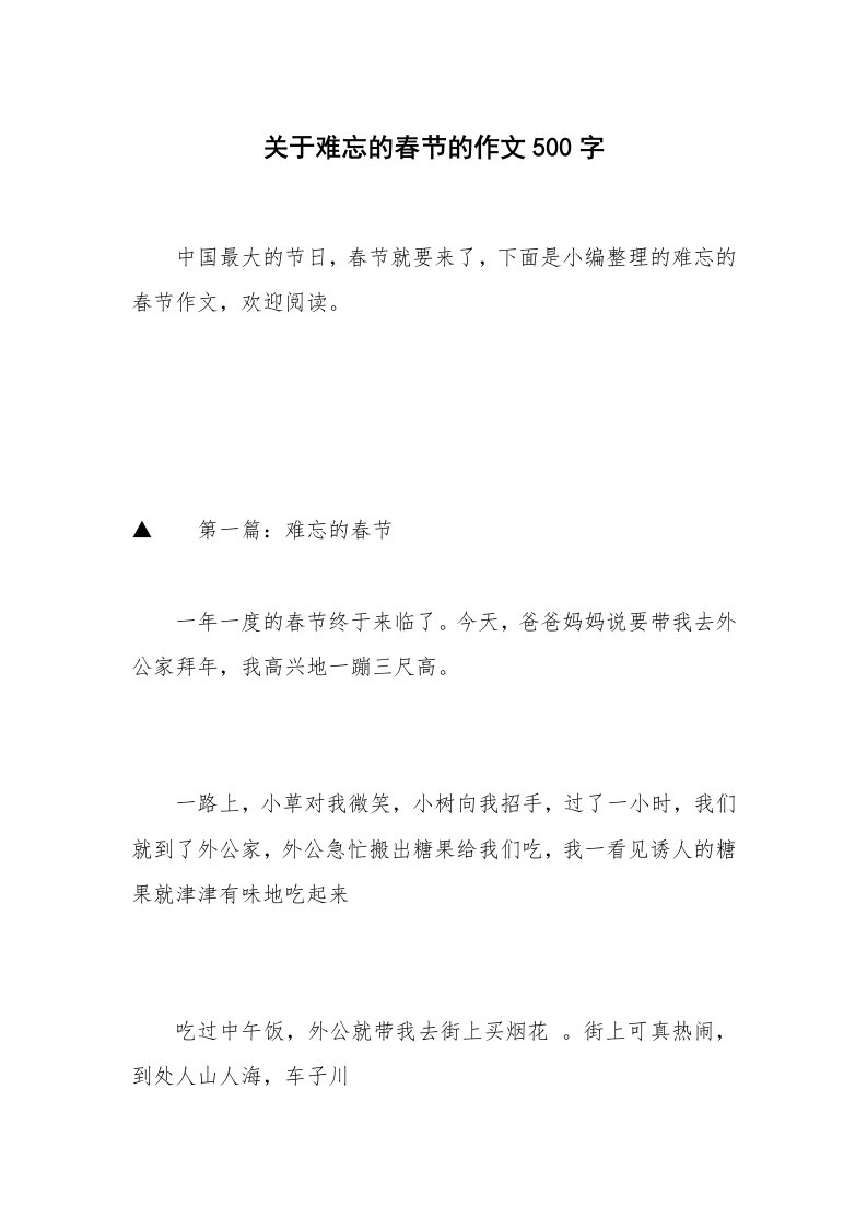 关于难忘的春节的作文500字