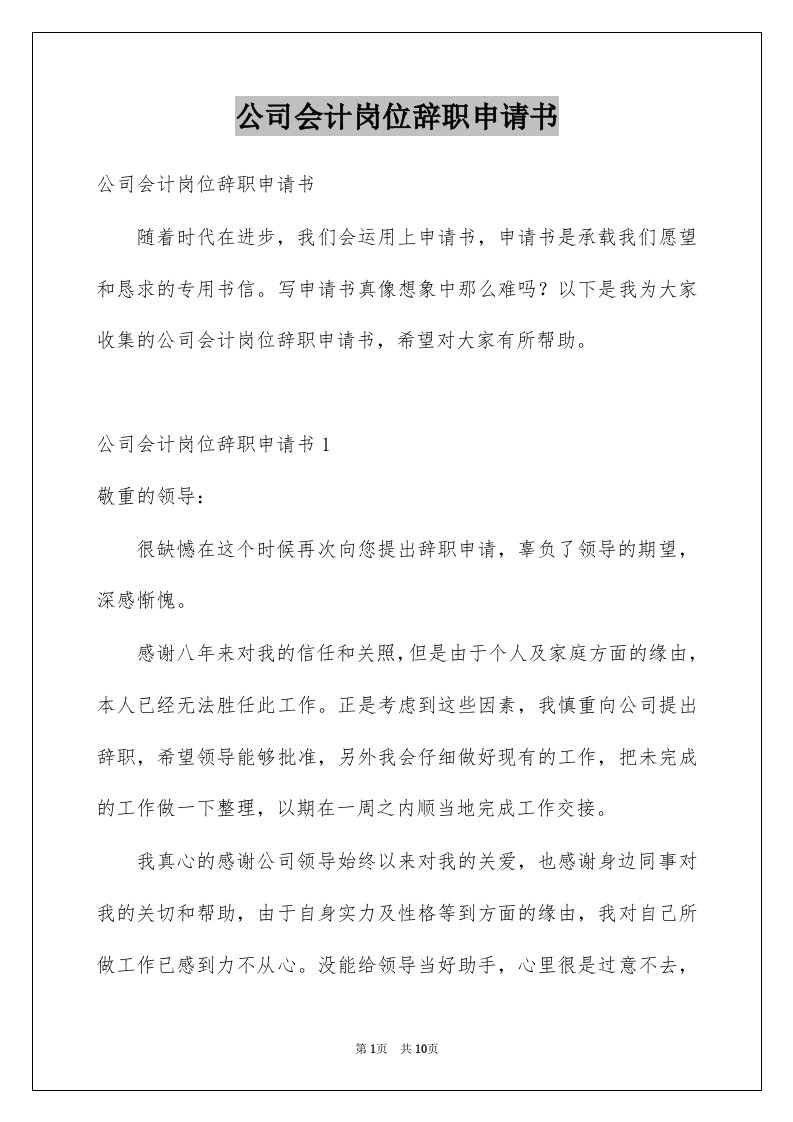 公司会计岗位辞职申请书