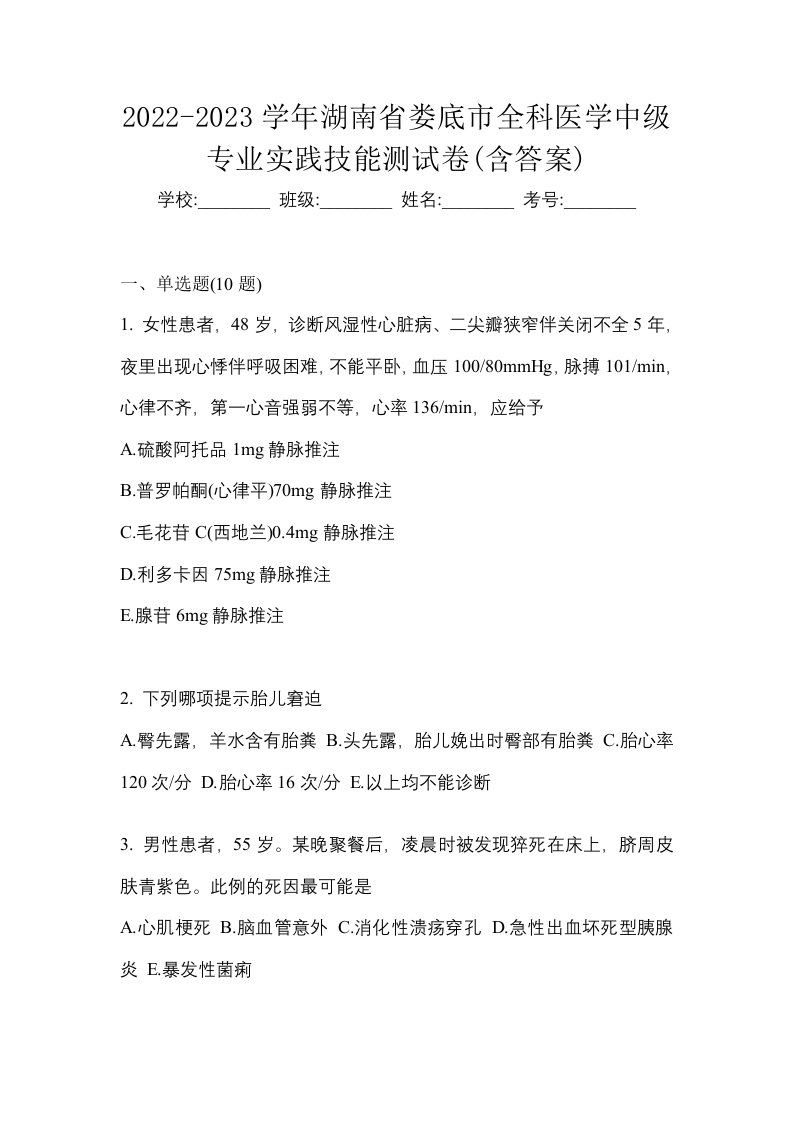 2022-2023学年湖南省娄底市全科医学中级专业实践技能测试卷含答案