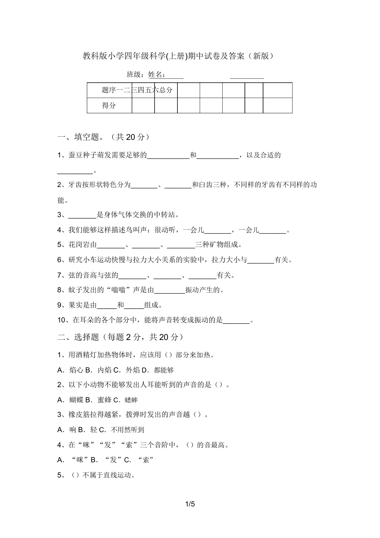 教科版小学四年级科学(上册)期中试卷及答案(新版)