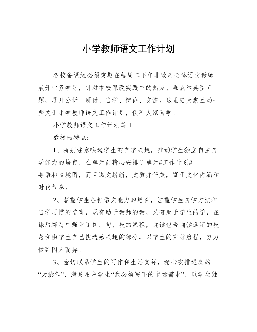 小学教师语文工作计划