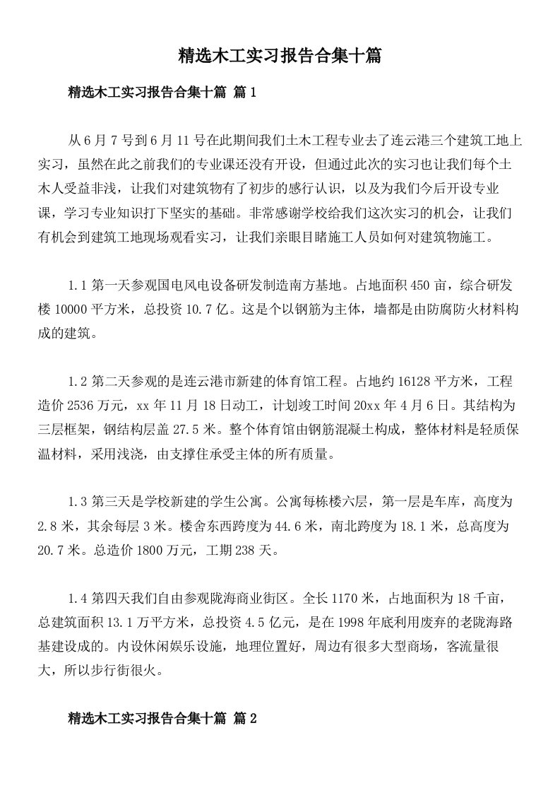 精选木工实习报告合集十篇