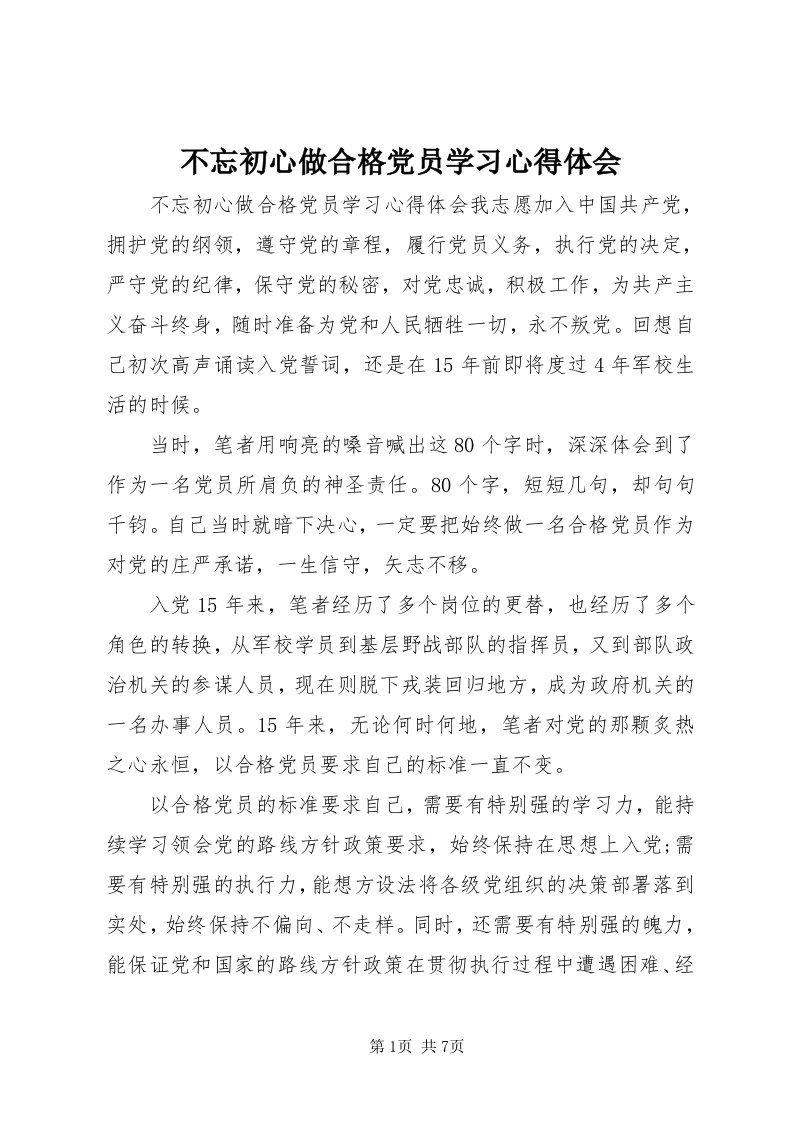 不忘初心做合格党员学习心得体会