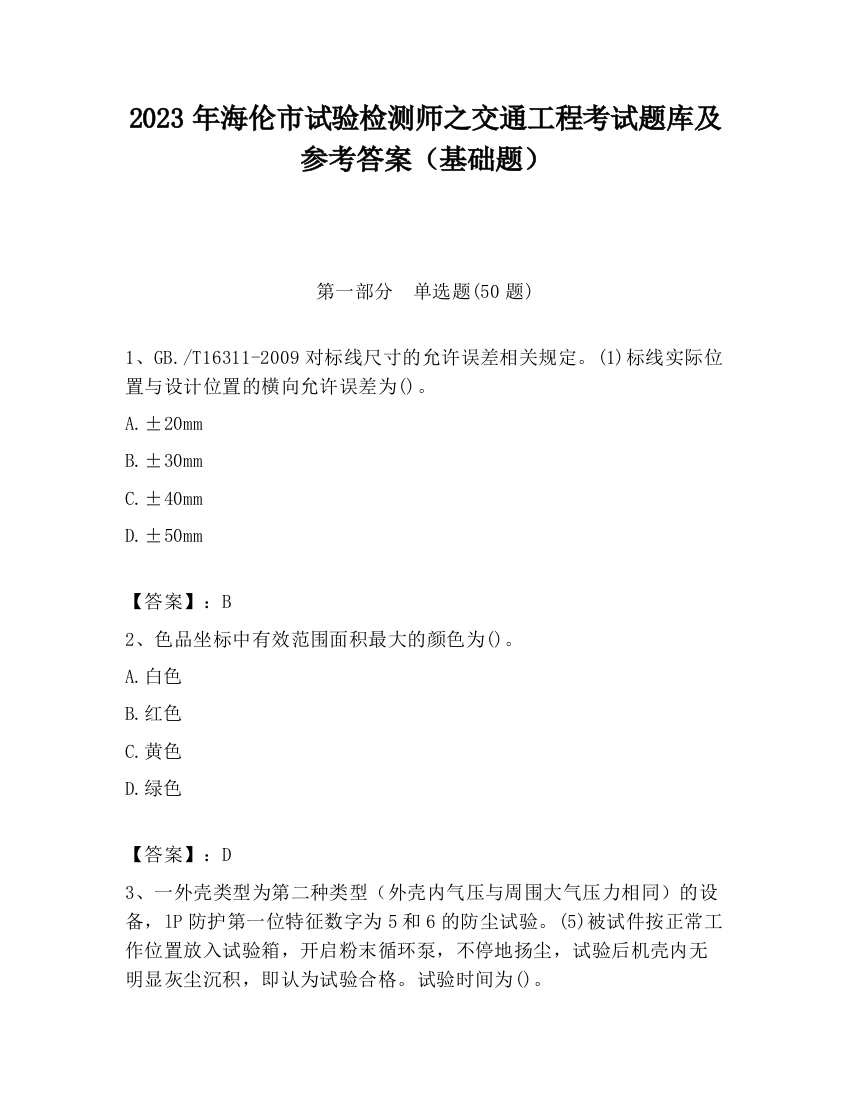 2023年海伦市试验检测师之交通工程考试题库及参考答案（基础题）