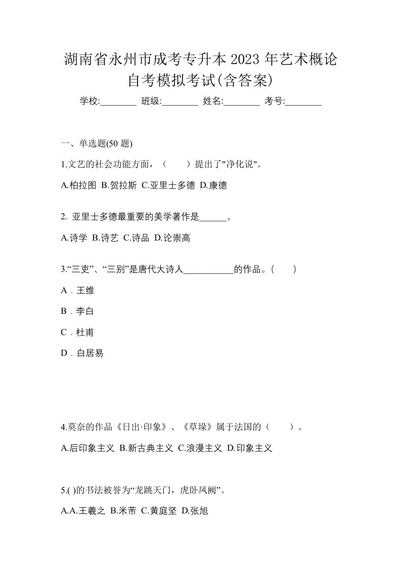 湖南省永州市成考专升本2023年艺术概论自考模拟考试含答案