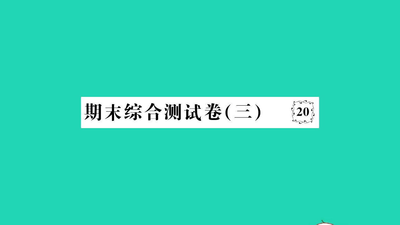 2022八年级历史下学期期末综合测试卷三作业课件新人教版