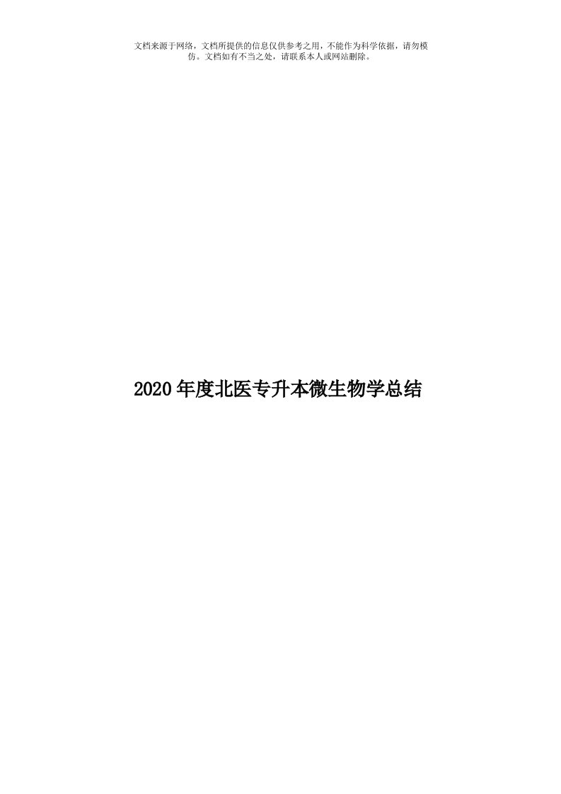 2020年度北医专升本微生物学总结模板