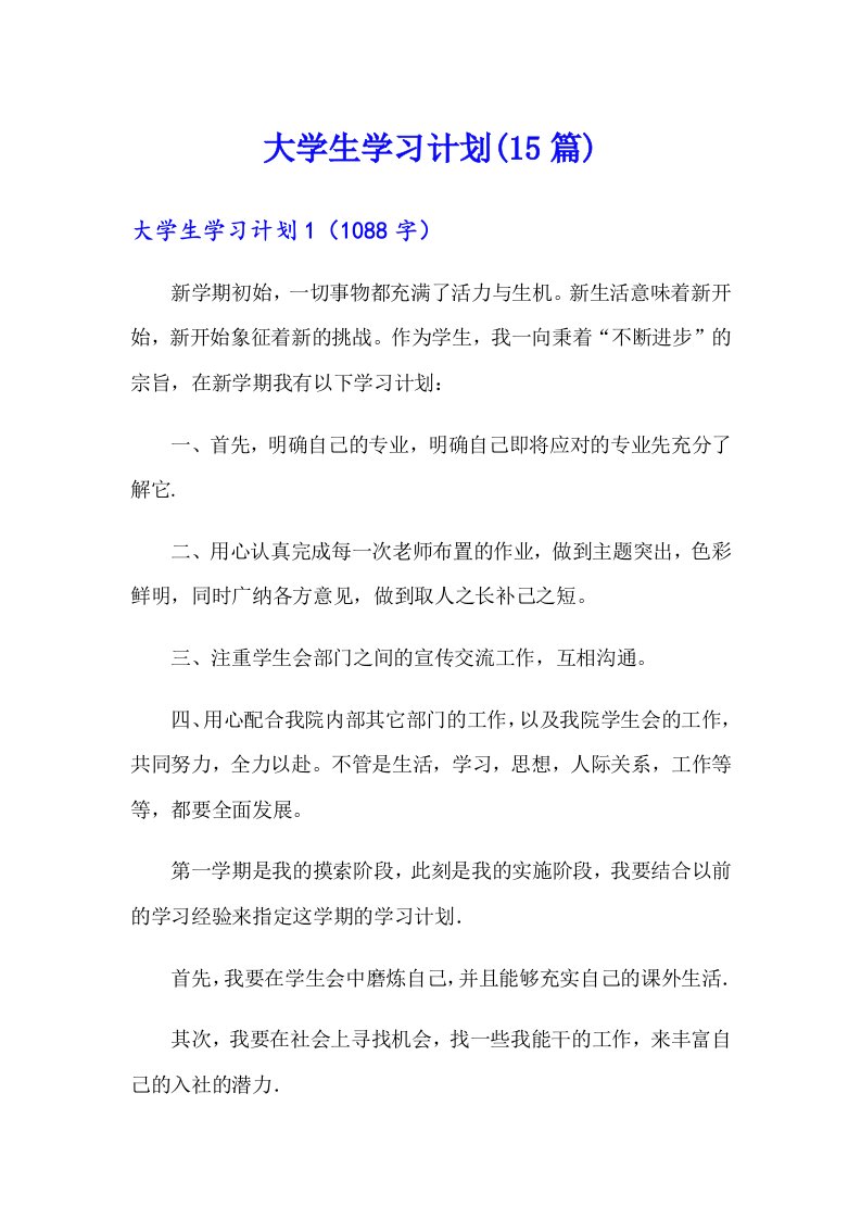 大学生学习计划(15篇)（精选）