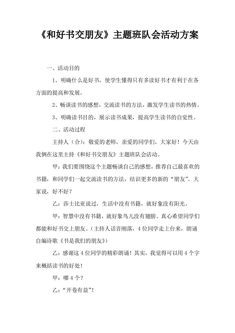 和好书交朋友主题班队会活动方案