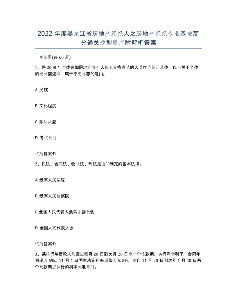 2022年度黑龙江省房地产经纪人之房地产经纪专业基础高分通关题型题库附解析答案