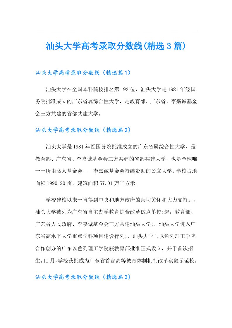 汕头大学高考录取分数线(精选3篇)