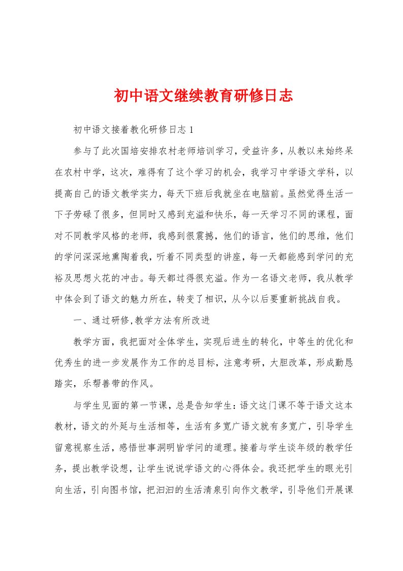 初中语文继续教育研修日志