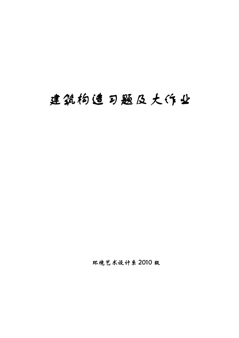 建筑构造习题及大作业(1)