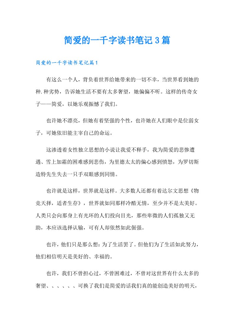 简爱的一千字读书笔记3篇