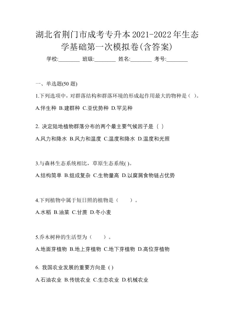 湖北省荆门市成考专升本2021-2022年生态学基础第一次模拟卷含答案