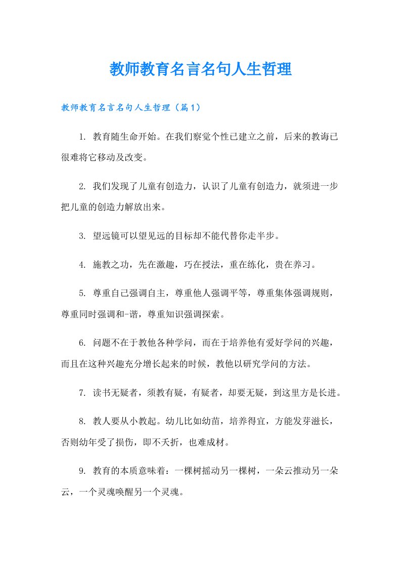 教师教育名言名句人生哲理