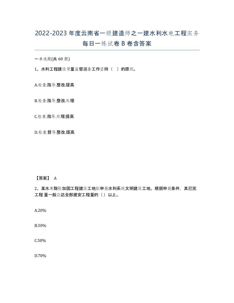 2022-2023年度云南省一级建造师之一建水利水电工程实务每日一练试卷B卷含答案