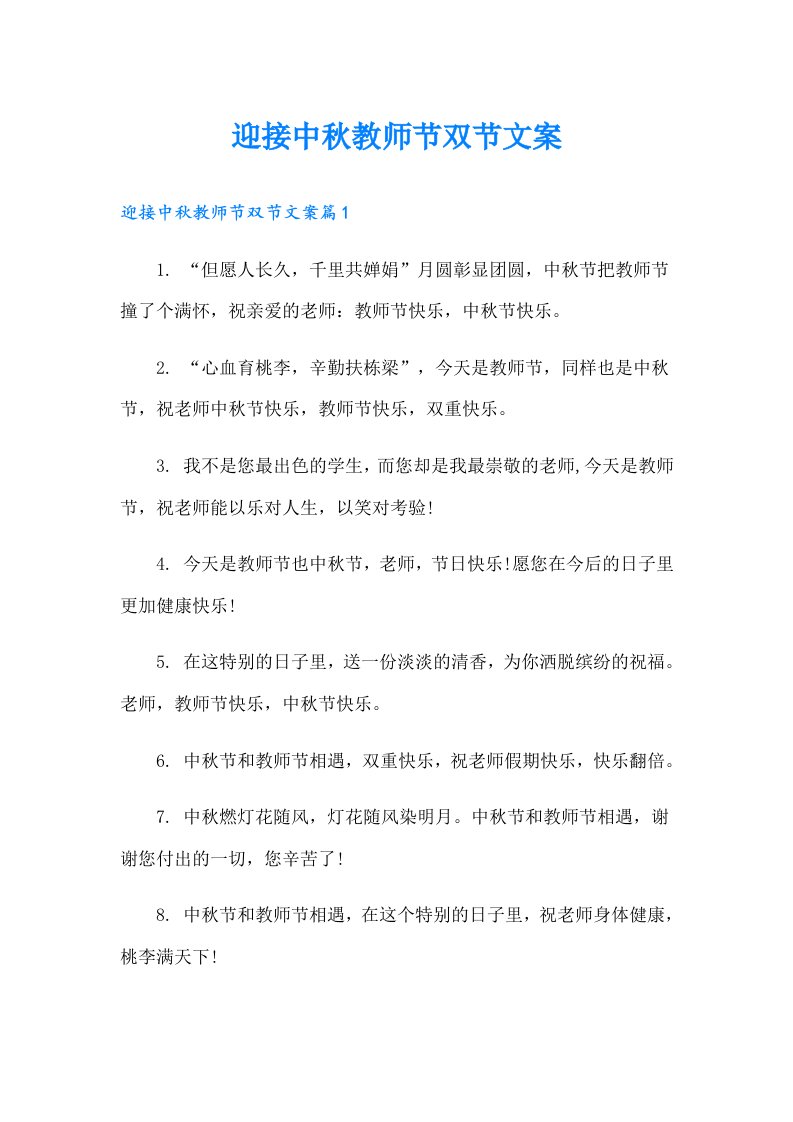 迎接中秋教师节双节文案