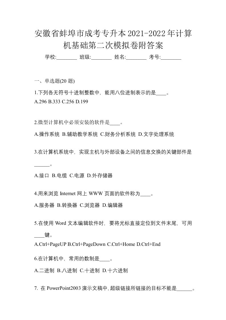 安徽省蚌埠市成考专升本2021-2022年计算机基础第二次模拟卷附答案