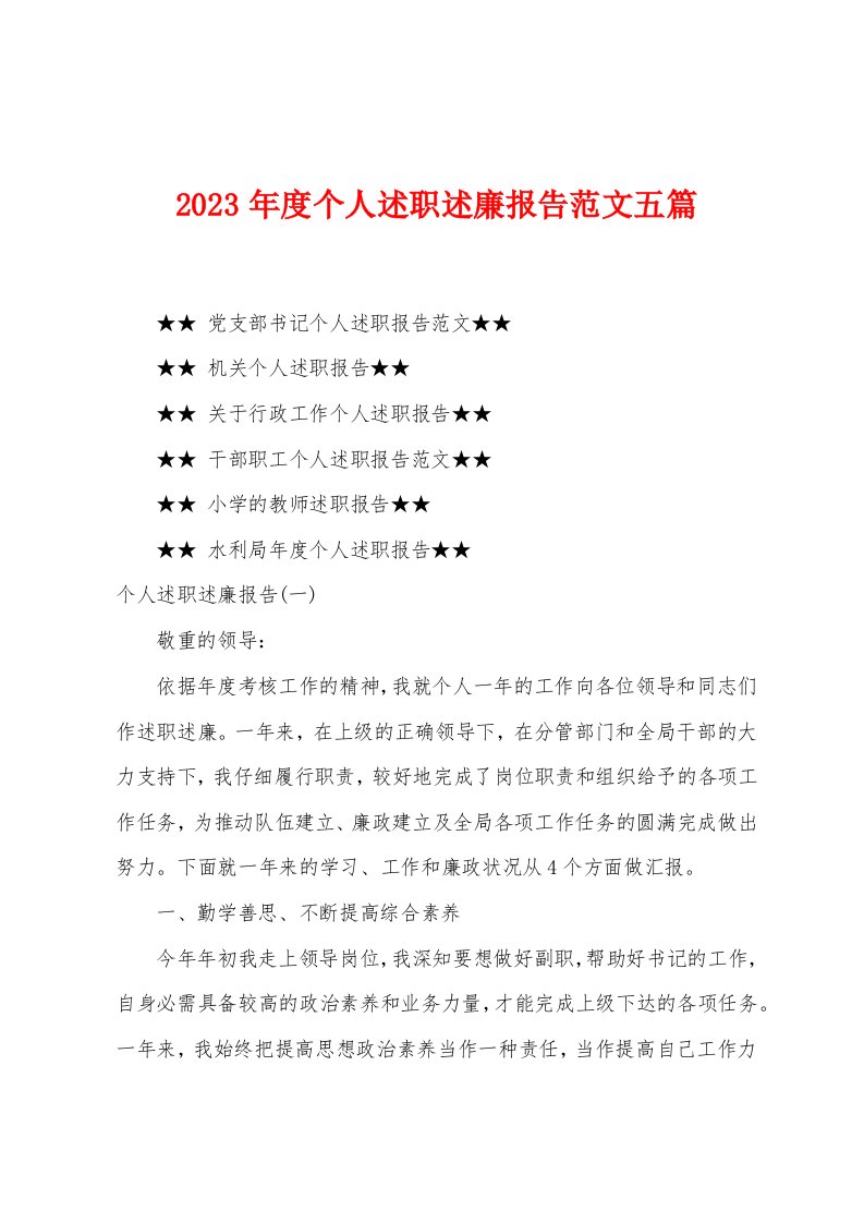 2023年度个人述职述廉报告范文五篇