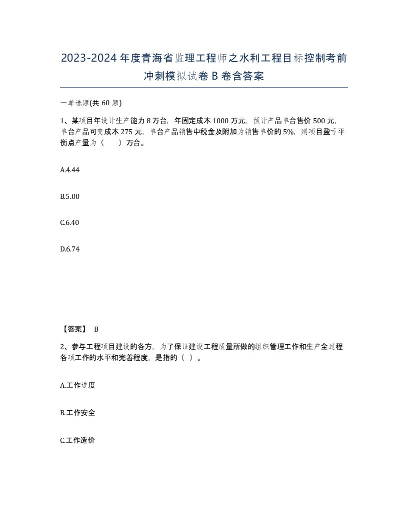 2023-2024年度青海省监理工程师之水利工程目标控制考前冲刺模拟试卷B卷含答案