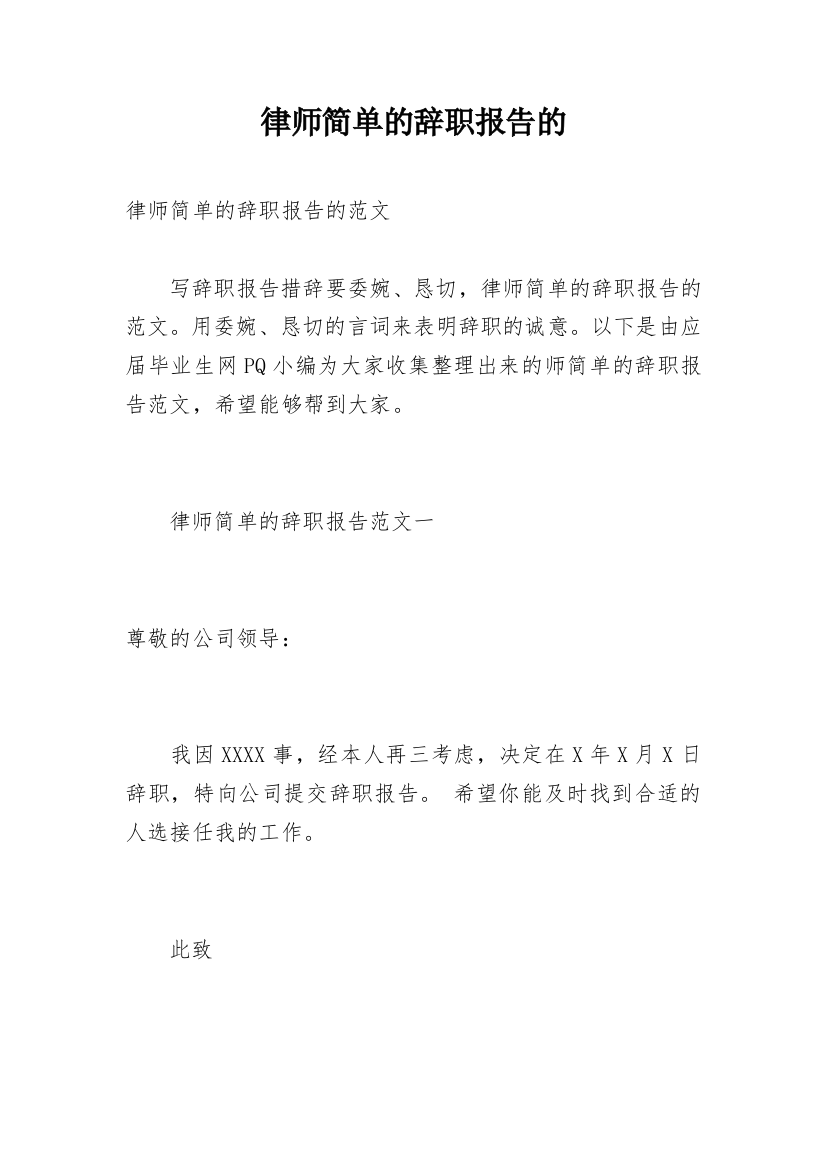 律师简单的辞职报告的