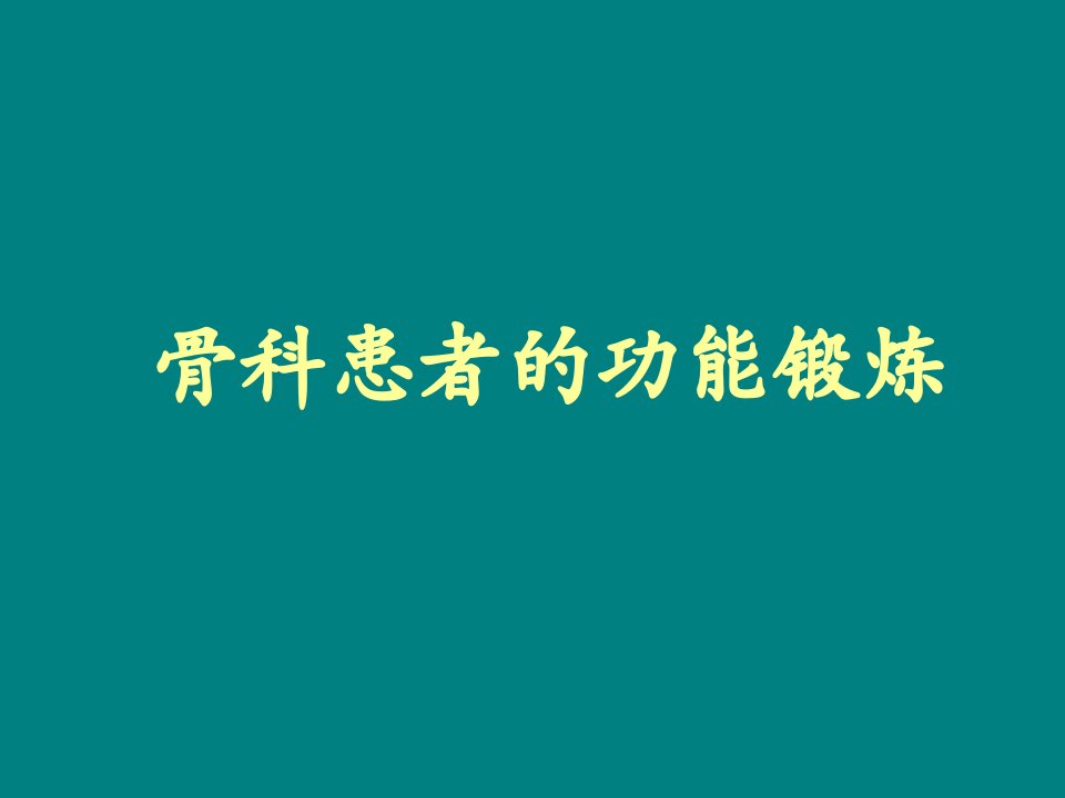 骨科患者功能锻炼