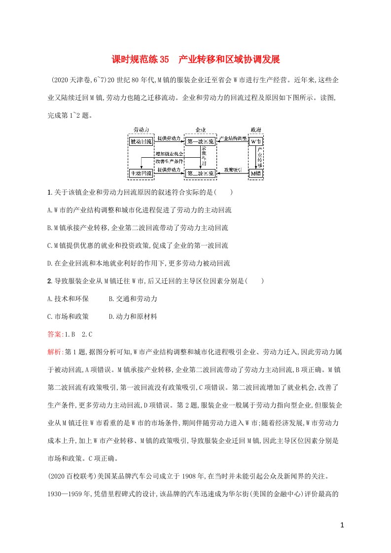 福建专用2022年高考地理一轮复习课时规范练35产业转移和区域协调发展含解析新人教版