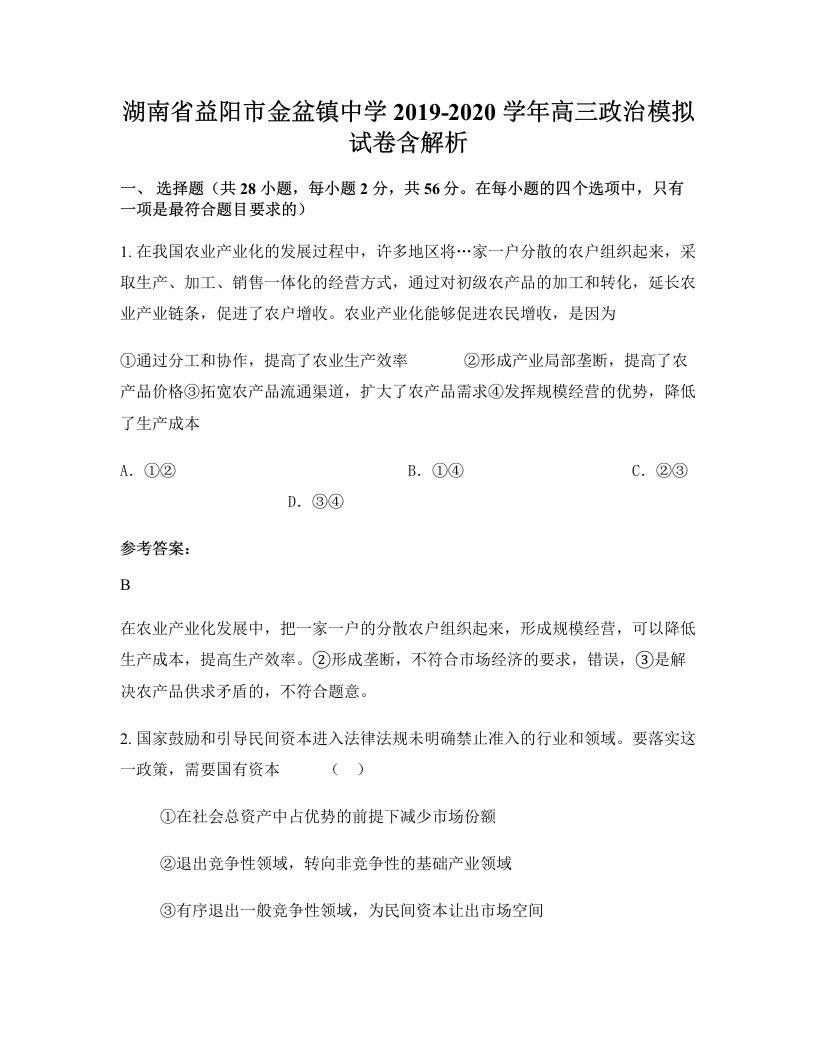 湖南省益阳市金盆镇中学2019-2020学年高三政治模拟试卷含解析