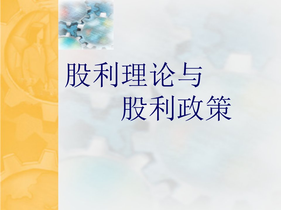 财务理论——公司股利政策问题ppt课件