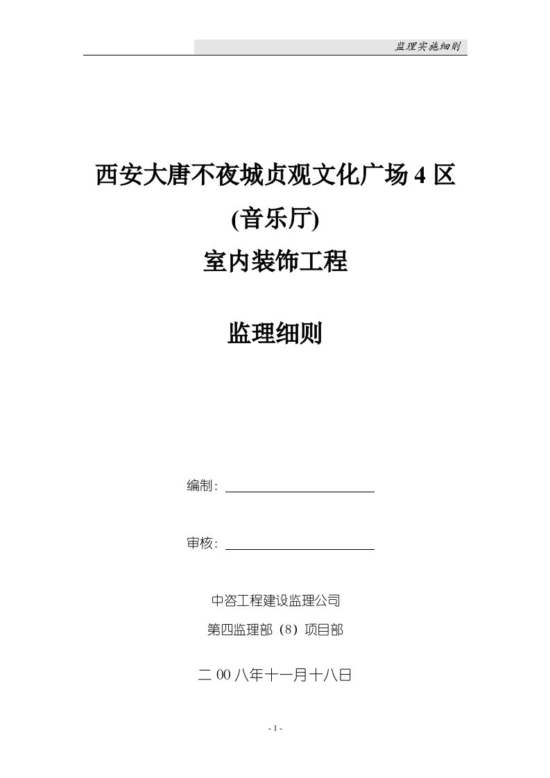 工程监理项目部西安大唐不夜城贞观文化广场4区(音乐厅)室内装饰工程