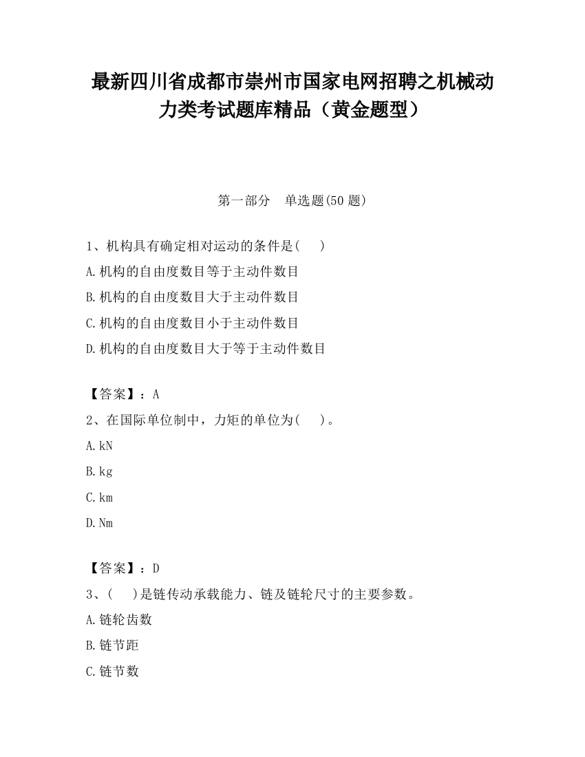 最新四川省成都市崇州市国家电网招聘之机械动力类考试题库精品（黄金题型）