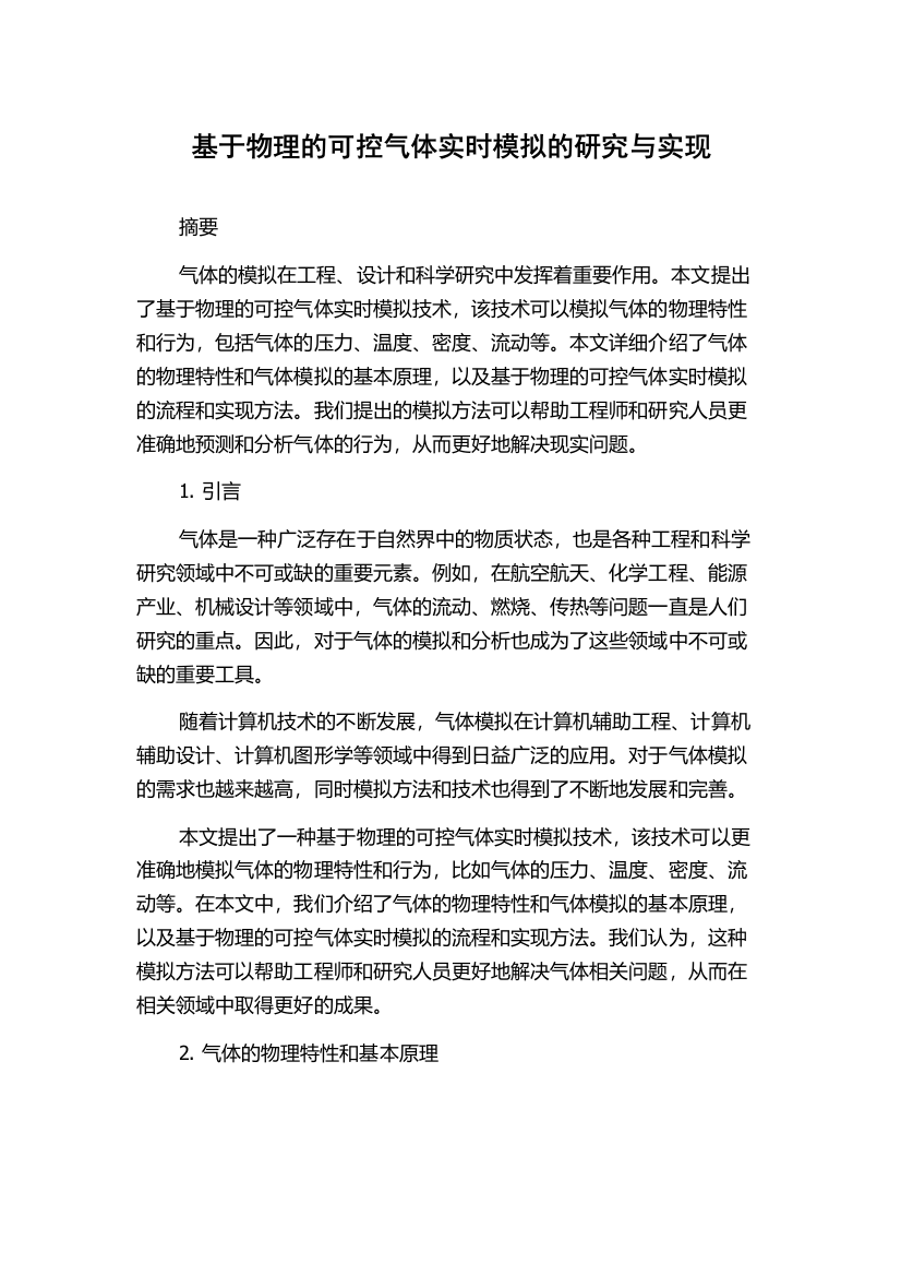 基于物理的可控气体实时模拟的研究与实现