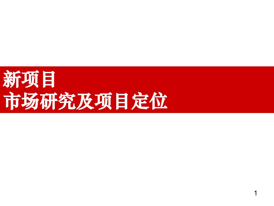 长春融创净月新项目市场研究及项目定位54pPPT课件