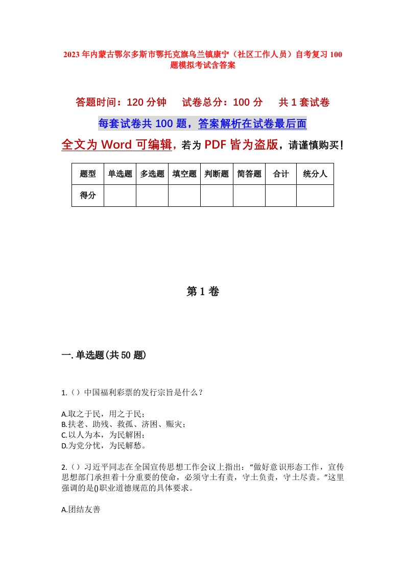 2023年内蒙古鄂尔多斯市鄂托克旗乌兰镇康宁社区工作人员自考复习100题模拟考试含答案