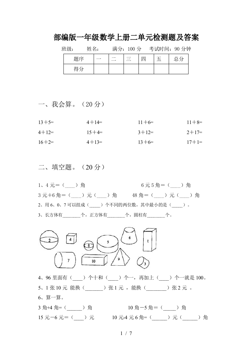 部编版一年级数学上册二单元检测题及答案