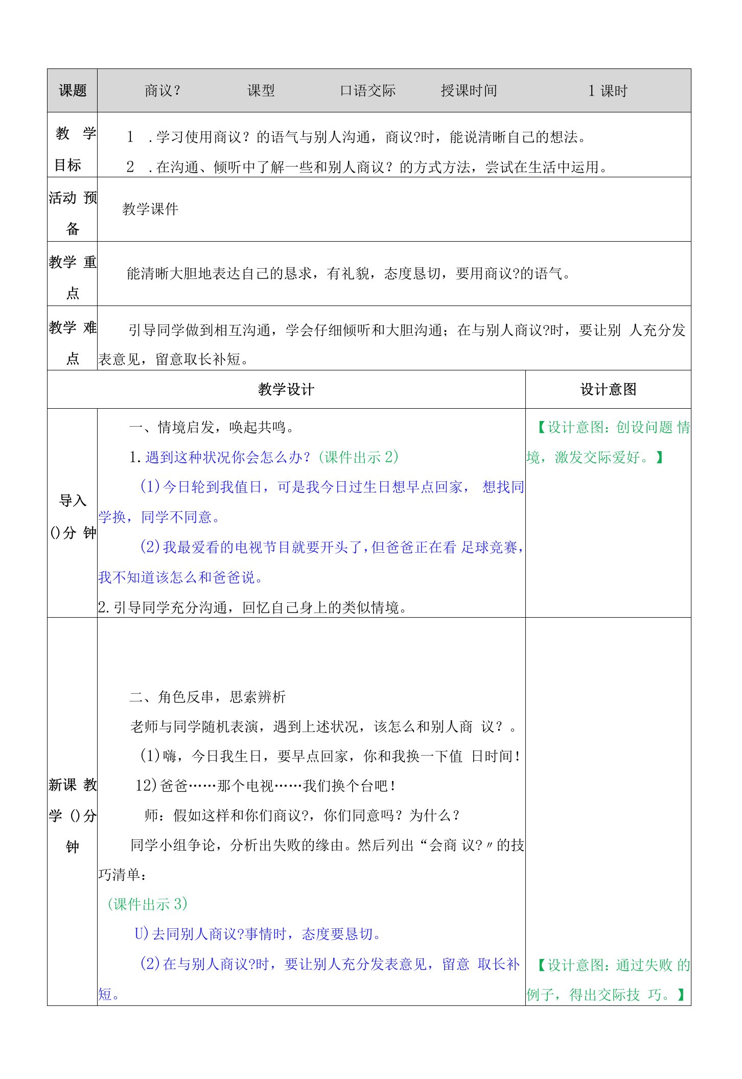 口语交际商量教学教案