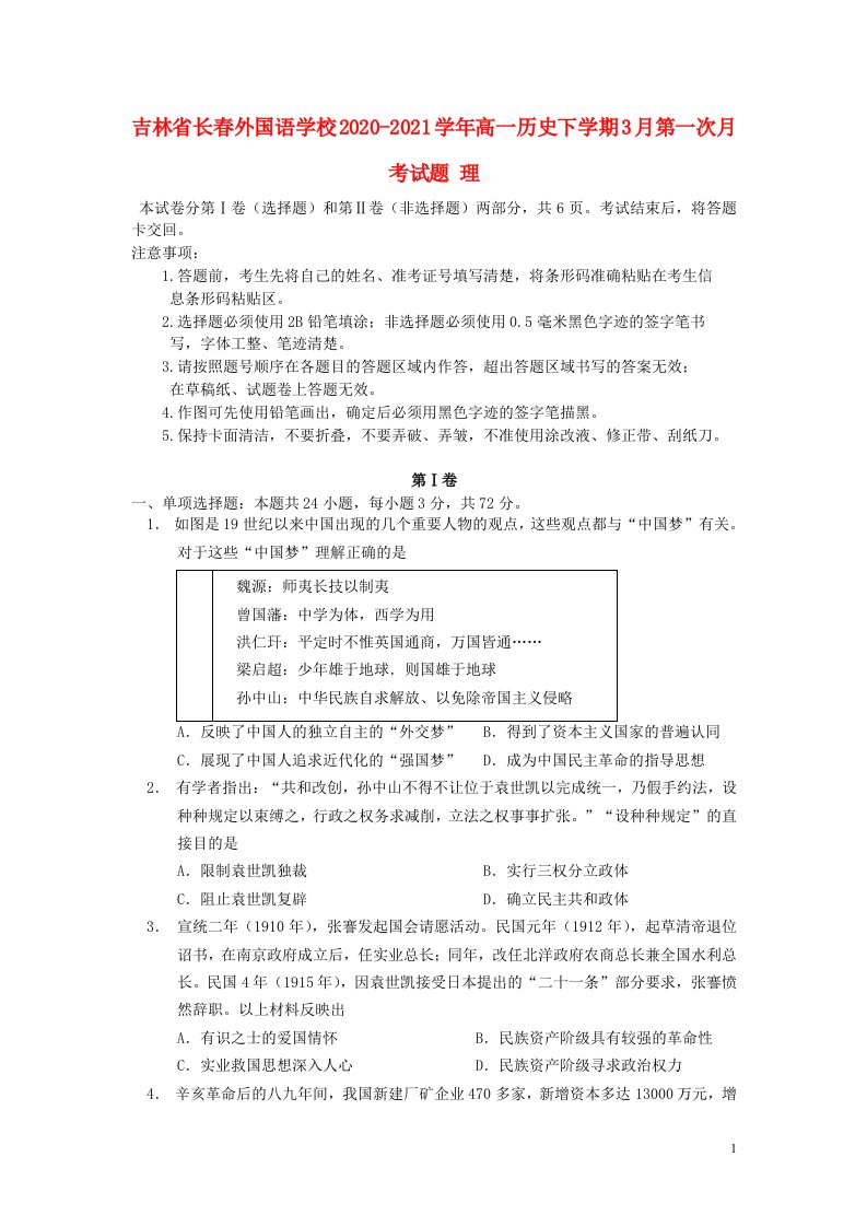 吉林省长春外国语学校2020_2021学年高一历史下学期3月第一次月考试题理202104190312