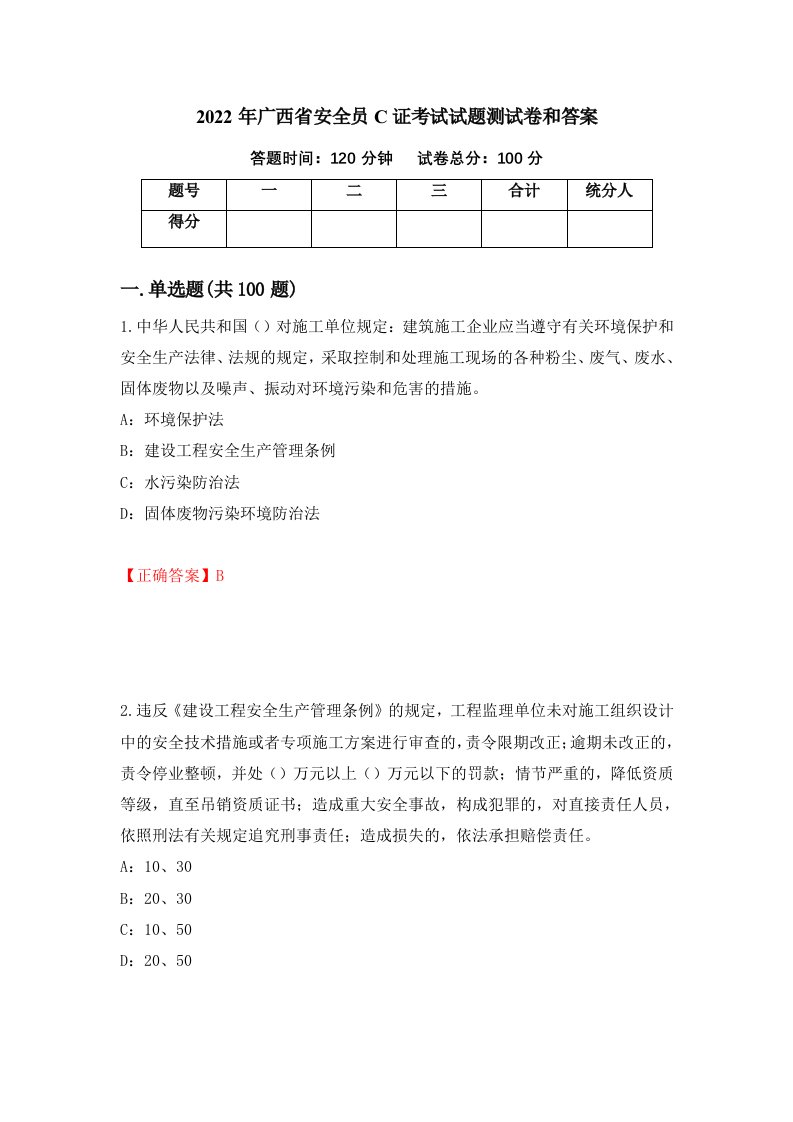 2022年广西省安全员C证考试试题测试卷和答案85