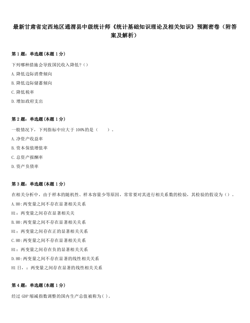 最新甘肃省定西地区通渭县中级统计师《统计基础知识理论及相关知识》预测密卷（附答案及解析）