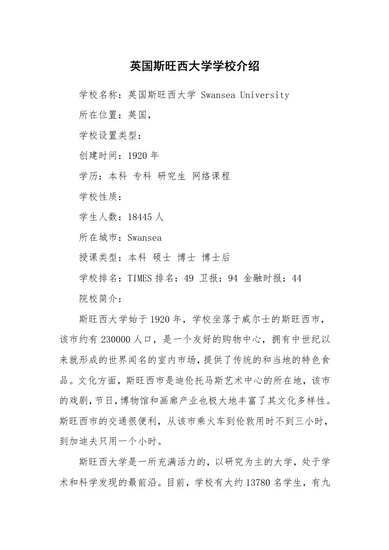 英国斯旺西大学学校介绍