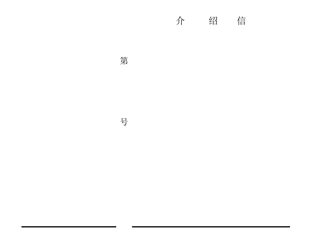 单位介绍信(电子版格式)