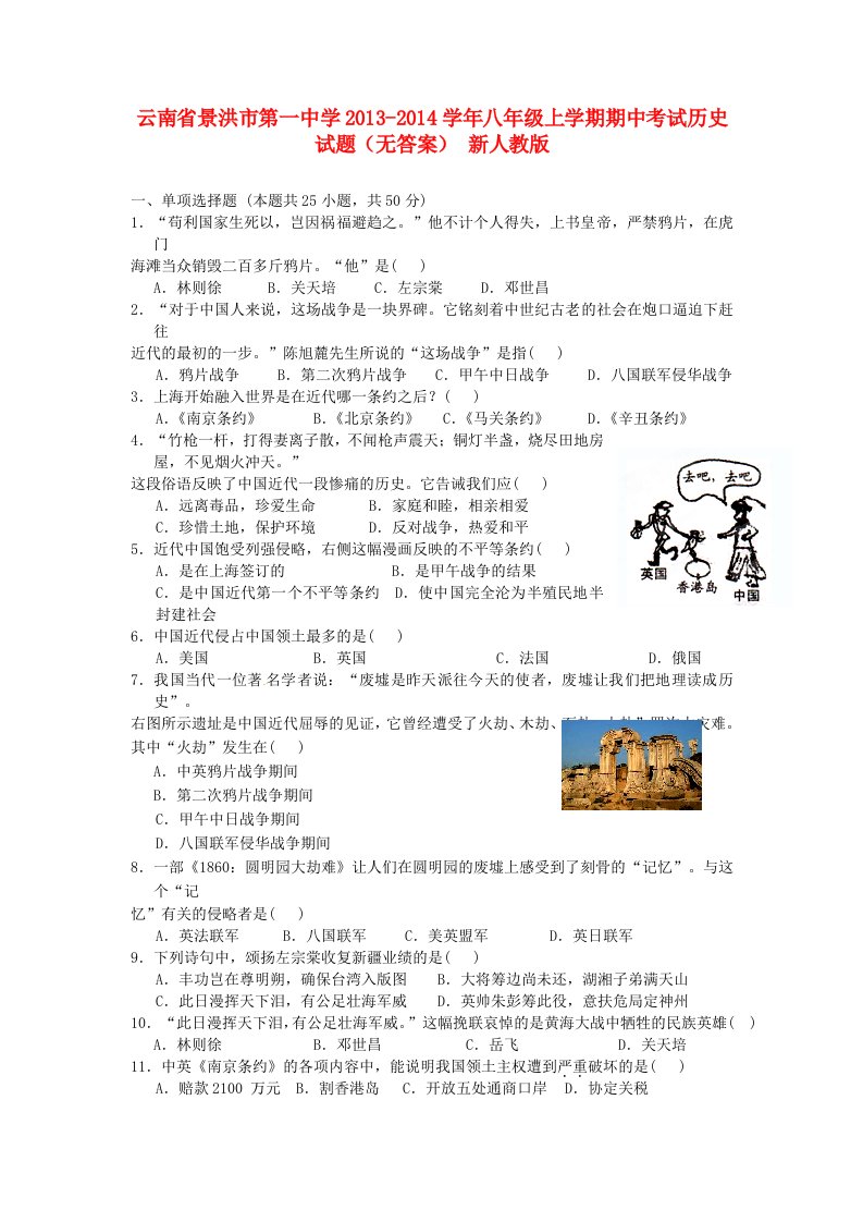 云南省景洪市第一中学2013-2014学年八年级历史上学期期中试题