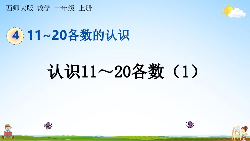 西师大版一年级数学上册《4-1