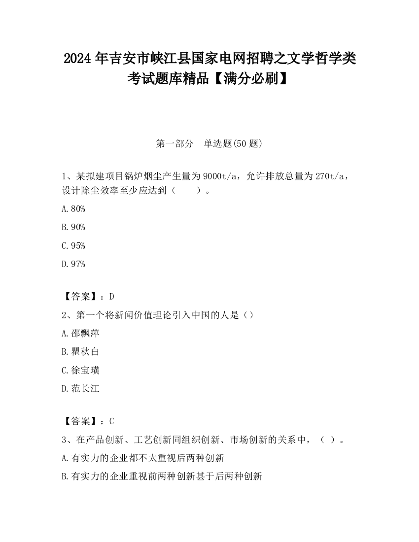 2024年吉安市峡江县国家电网招聘之文学哲学类考试题库精品【满分必刷】